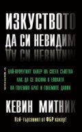 Изкуството да си невидим