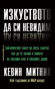 Изкуството да си невидим