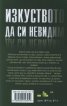 Изкуството да си невидим