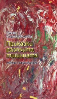 Приказки разплита тишината