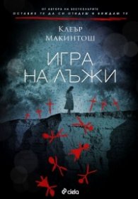 Игра на лъжи