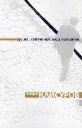 Душа, съветник мой попътен