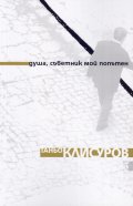 Душа, съветник мой попътен