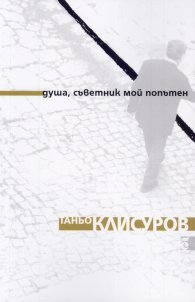 Душа, съветник мой попътен