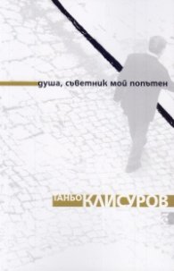 Душа, съветник мой попътен
