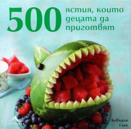 500 ястия, които децата да приготвят