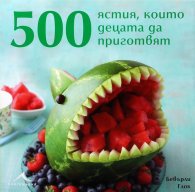 500 ястия, които децата да приготвят