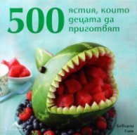500 ястия, които децата да приготвят