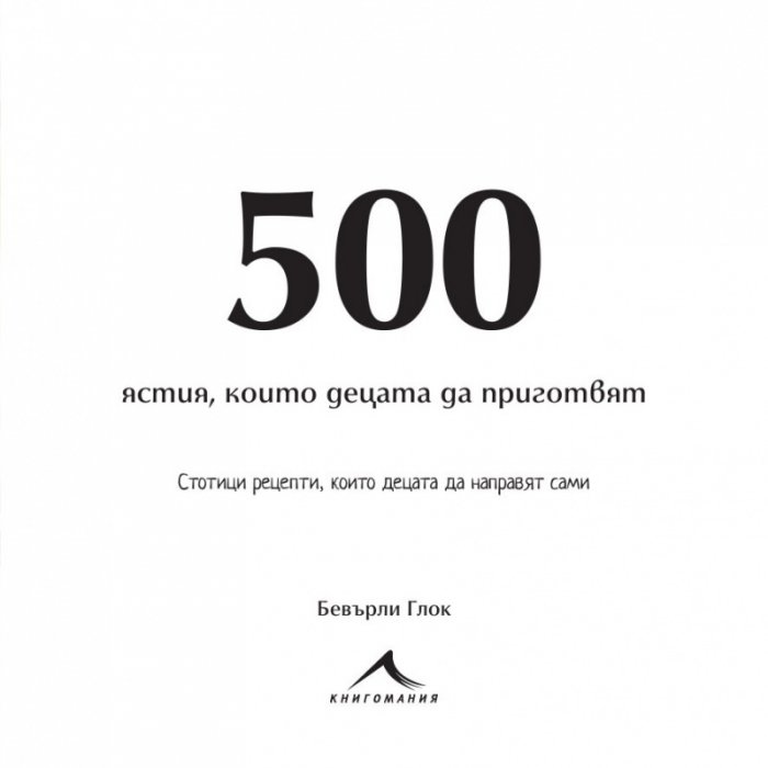500 ястия, които децата да приготвят