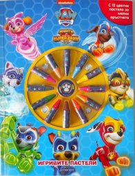 Игривите пастели: Пес патрул 3/ 9013
