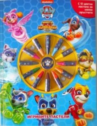 Игривите пастели: Пес патрул 3/ 9013