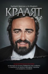 Кралят и аз. Нецензурираната история за възхода на Лучано Павароти (твърда корица)