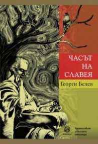 Часът на славея