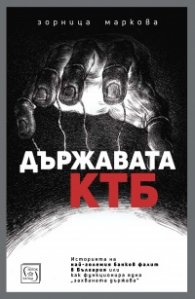Държавата КТБ