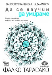 Да се научим да умираме. Как да извършим най-важния преход в живота