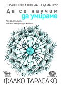 Да се научим да умираме. Как да извършим най-важния преход в живота