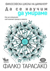 Да се научим да умираме. Как да извършим най-важния преход в живота