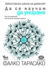 Да се научим да умираме. Как да извършим най-важния преход в живота