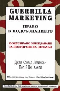 Guerrilla Marketing Право в подсъзнанието: фокусирано убеждаване за постигане на печалби