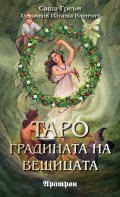 Карти Таро: Градината на вещицата
