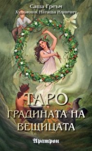 Карти Таро: Градината на вещицата