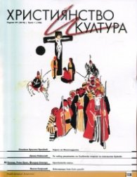 Християнство и култура; бр.1/2016