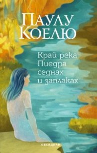 Край река Пиедра седнах и заплаках (ново издание)