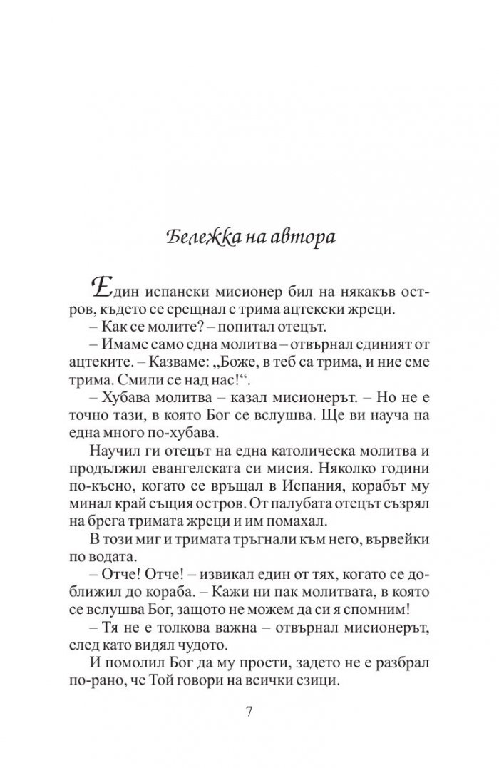 Край река Пиедра седнах и заплаках (ново издание)