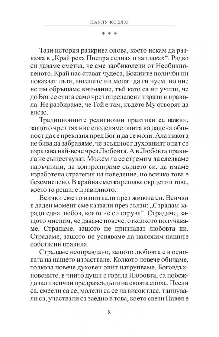 Край река Пиедра седнах и заплаках (ново издание)