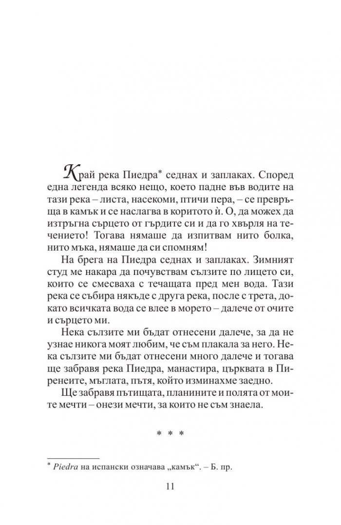 Край река Пиедра седнах и заплаках (ново издание)