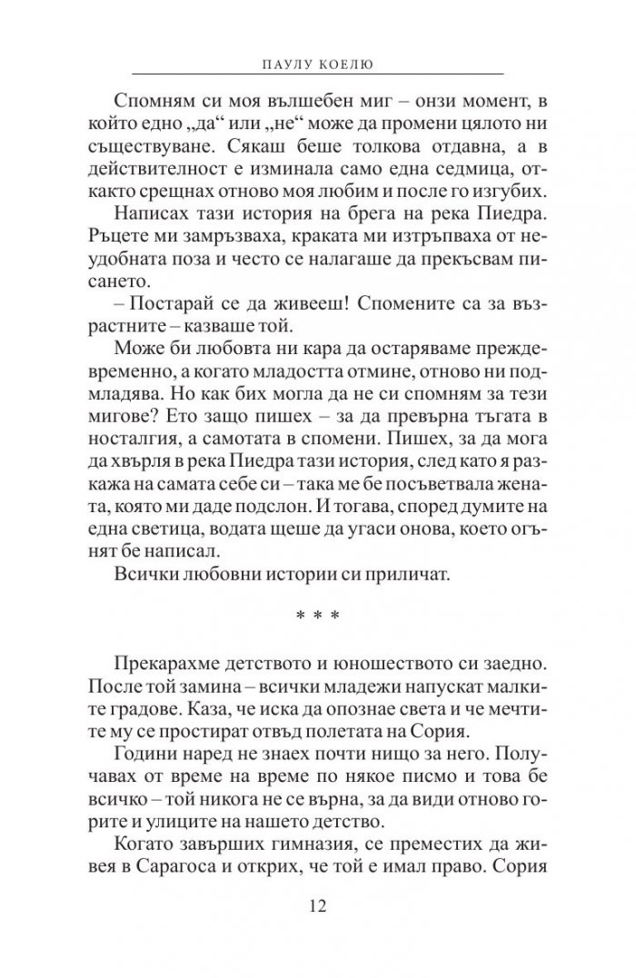 Край река Пиедра седнах и заплаках (ново издание)