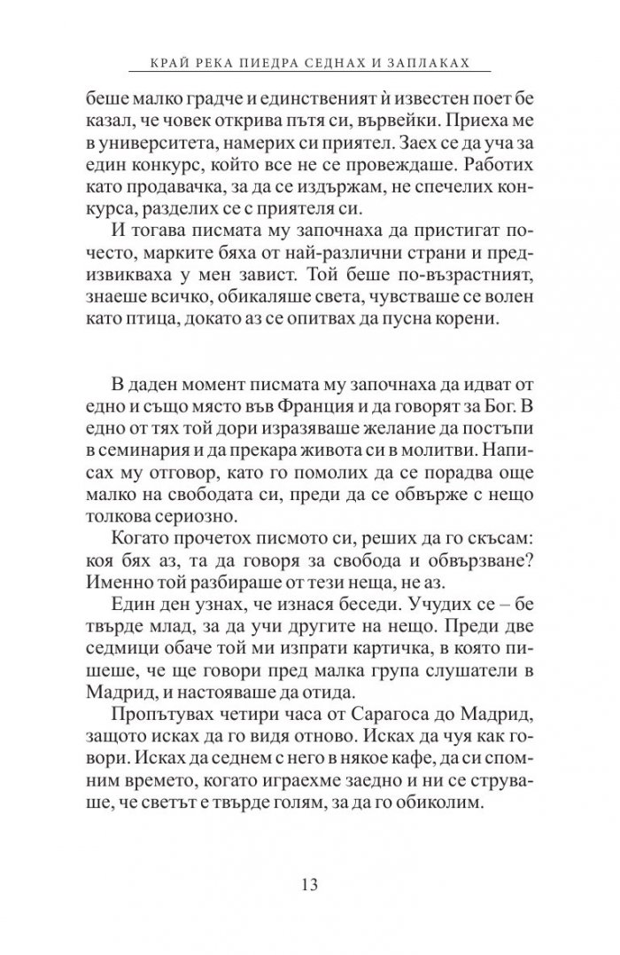 Край река Пиедра седнах и заплаках (ново издание)