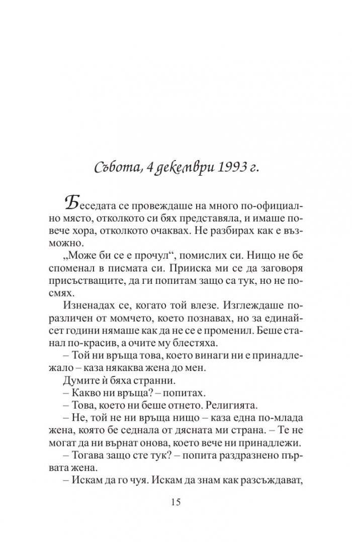 Край река Пиедра седнах и заплаках (ново издание)