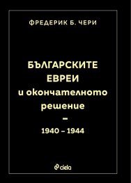 Българските евреи и Окончателното решение