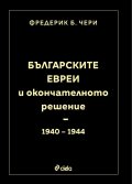 Българските евреи и Окончателното решение
