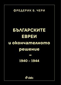 Българските евреи и Окончателното решение