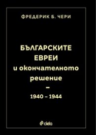 Българските евреи и Окончателното решение