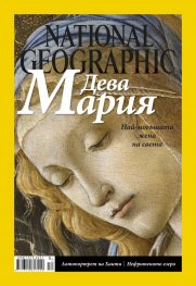 National Geographic България 12/2015