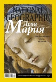 National Geographic България 12/2015
