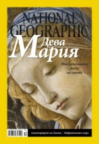 National Geographic България 12/2015