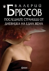 Последните страници от дневника на една жена