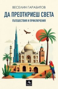 Да преоткриеш света. Пътешествия и приключения