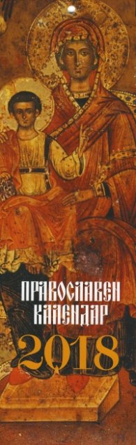 КАЛЕНДАР 2018 СТЕНЕН 9.5/30см.12л. "ИКОНИ"
