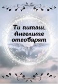Ти питаш, Ангелите отговарят. Карти