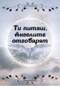 Ти питаш, Ангелите отговарят. Карти
