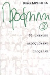 Профили 3/ 66 именити пловдивчани споделят