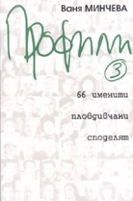 Профили 3/ 66 именити пловдивчани споделят