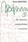 Профили 3/ 66 именити пловдивчани споделят