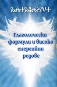Глаголически формули и високо енергийни редове - 50 карти