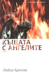 Къщата с ангелите. Роман
